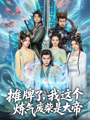 摊牌了，我这个炼气废柴是大帝