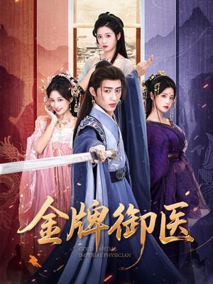 金牌御医