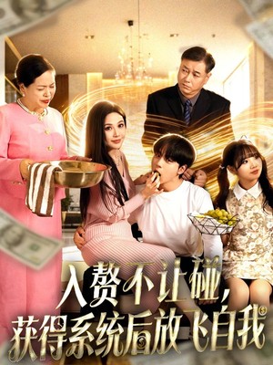 入赘不让碰，获得系统后放飞自我