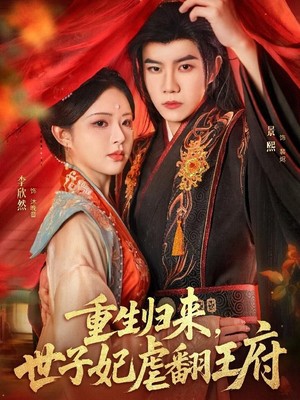 重生归来，世子妃虐翻王府