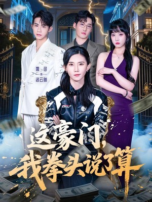 这豪门，我拳头说了算