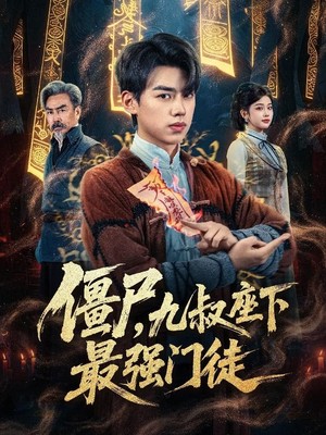 僵尸，九叔座下最强门徒