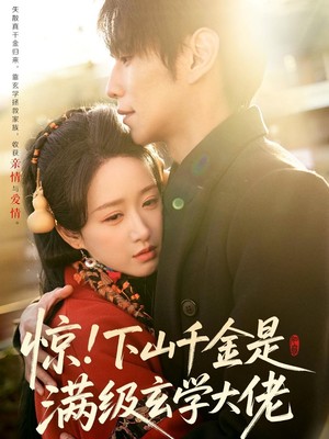 惊！下山千金是满级玄学大佬