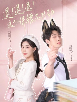 退！退！退！这个保镖不对劲