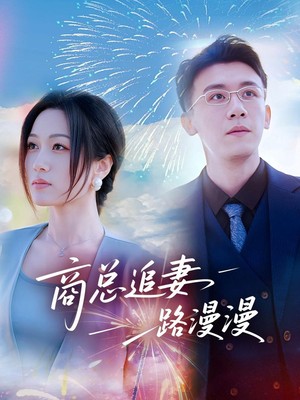 商总追妻路漫漫