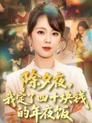 除夕夜，我定了四十块钱的年夜饭