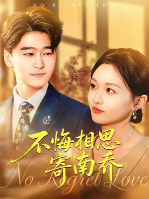 不悔相思寄南乔