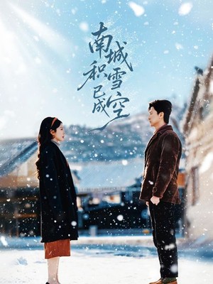 南城积雪已成空