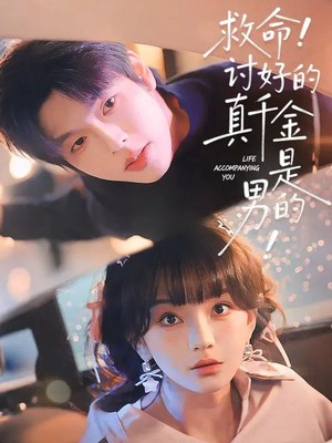 救命！讨好的真千金是男的！