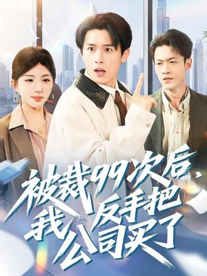 被裁99次后，我反手把公司买了