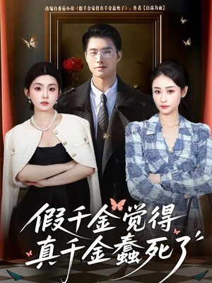 假千金觉着真千金蠢死了