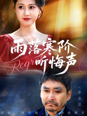 雨落寒阶听悔声