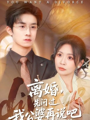 离婚，先问过我公婆再说吧