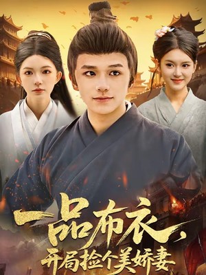 一品布衣，开局捡个美娇妻