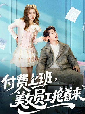 付费上班，美女员工抢着来