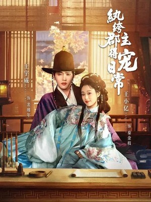 纨绔郡主得宠日常