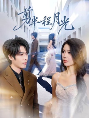 剪半程月光