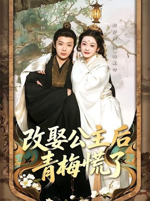 改娶公主后青梅慌了