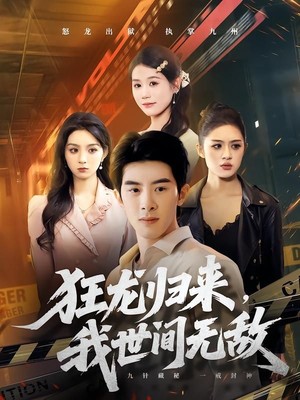 狂龙归来，我世间无敌