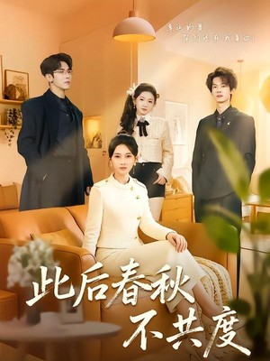 此后春秋不共度