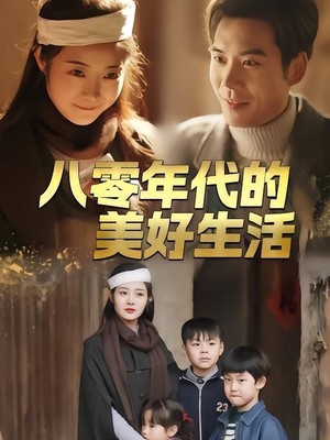 八零年代的美好生活