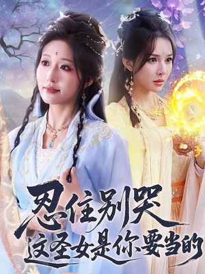 忍住别哭这圣女是你要当的