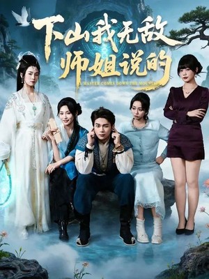 下山我无敌师姐说的