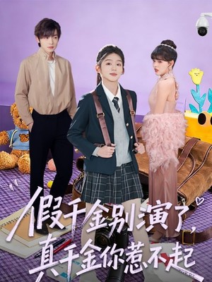 假千金别演了，真千金你惹不起