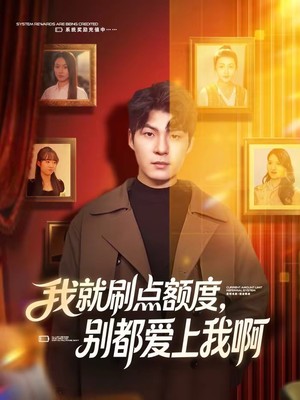 我就刷点额度，别都爱上我啊