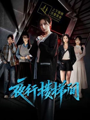夜行楼梯间