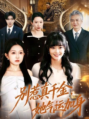 别惹真千金，她气运加身