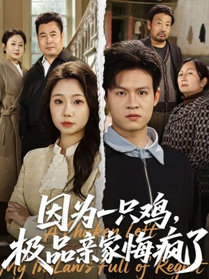 因为一只鸡，极品亲家悔疯了