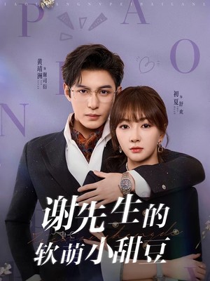 谢先生的软萌小甜豆