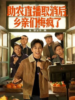 助农直播取消后，乡亲们悔疯了