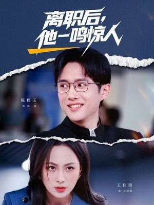 离职后，他一鸣惊人