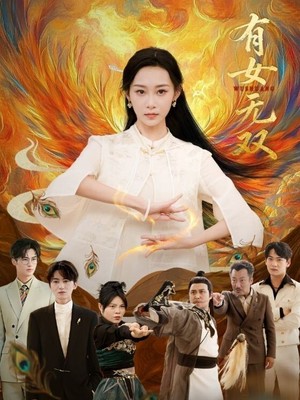 有女无双