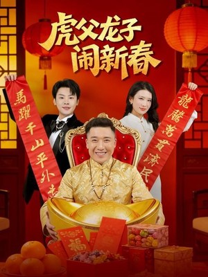 虎父龙子闹新春