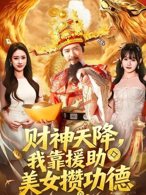 财神天降，我靠援助美女攒功德