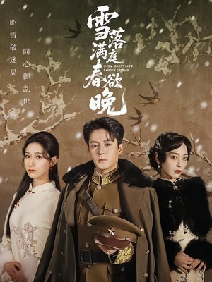 雪落满庭春欲晚