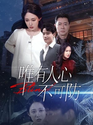 唯有人心不可防