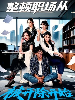 整顿职场从被开除开始