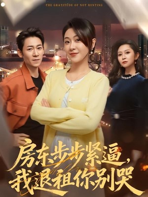 房东步步紧逼，我退租你别哭