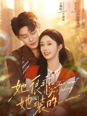 她很乖，她装的