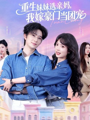 重生妹妹选亲妈，我嫁豪门当团宠