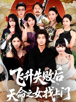 飞升失败后天命之女找上门