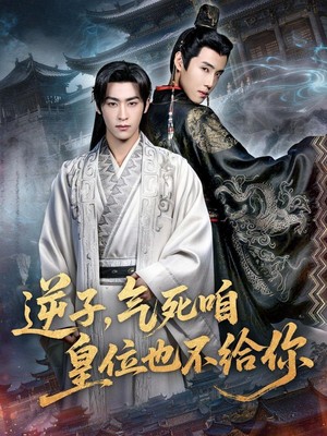 逆子，气死咱皇位也不给你