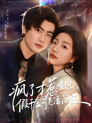 疯了才惹她，假千金可是活阎王