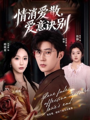 消爱散，爱意诀别