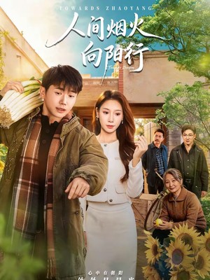 人间烟火向阳行