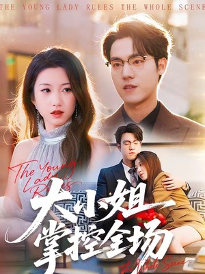 大小姐掌控全场